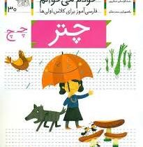 خودم می خوانم فارسی آموز برای کلاس اول ها (چتر) 30
