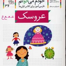 خودم می خوانم فارسی آموز برای کلاس اولی ها (عروسک) 36