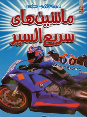 کتاب سه بعدی هیجان انگیز : ماشین های سریع السیر(پل هریسون.عباس زارعی)