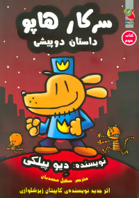 سرکار هاپو 3 داستان دوپیشی(دیو پیلکی.سهیل محمدیان)