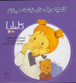 کاملیا : حرف های زشت می زند