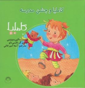 کاملیا : و جشن مدرسه