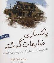 پاکسازی ضایعات گذشته :تکلیفی هدفمند به منظور تکمیل قدم های 4تا7 ( جان والین لیدم . فرزام حبیبی اصفها