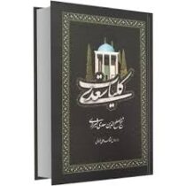 کلیات سعدی (محمد علی فروغی) (وزیری قاب کشویی . فرهنگ جامع)