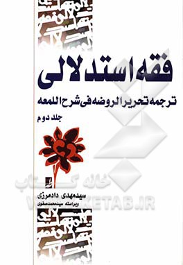 فقه استدلالی ( ترجمه تحریر الروضه فی شرح اللمعه ) جلد دوم (علیرضا امینی . محمد رضا آیتی . مهدی دادمر