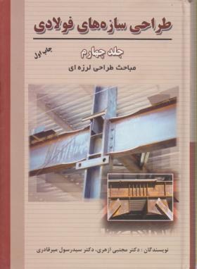 طراحی سازه های فولادی جلد چهارم : مباحث طراحی لرزه ای (مجتبی ازهری . سید رسول میرقادری)