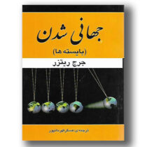 جهانی شدن (بایسته ها) (جرج ریترز . عسگر قهرمانپور)