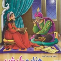 قصه های پندآموز هزار و یک شب (مصور رنگی)