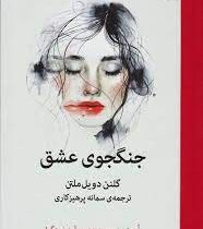 جنگجوی عشق (گلنن دویل ملتن . سمانه پرهیزکاری)