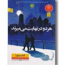 هر دو در نهایت می میرند (آدام سیلورا . میلاد بابانژاد . الهه مرادی)