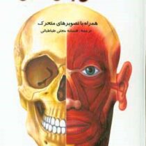 شگفتی های بدن انسان همراه با تصویرهای متحرک برجسته (افسانه حجتی طباطبائی)