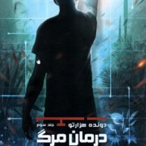 دونده هزارتو جلد سوم درمان مرگ