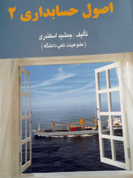 اصول حسابداری 2 (جمشید اسکندری)