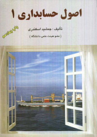 اصول حسابداری 1 (جمشید اسکندری)