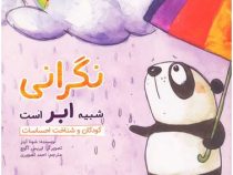 نگرانی شبیه ابر است (کودکان و شناخت احساسات)