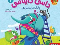 داسی دایناسی 2 پارک دایناسوری (ناصر کشاورز)