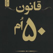 قانون 50 ام پنجاهم (رابرت گرین . فیفتی سنت . فاطمه باغستانی)