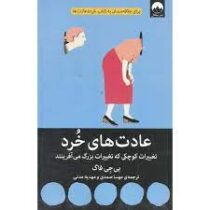 عادت های خرد : تغییرات کوچکی که تغییرات بزرگ می آفرینند (بی جی فاگ . مهسا صمدی . مهدیه مدنی)