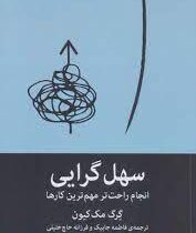 سهل گرایی : انجام راحت تر مهم ترین کارها (گرگ مک کیون . فاطمه جابیک . فرزانه حاج خلیلی)