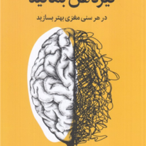 تیز ذهن بمانید : در هر سنی مغزی بهتر بسازید (سانجی گوپتا . هاجر علی پور)