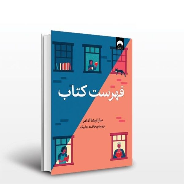 فهرست کتاب (سارا نیشا آدامز . فاطمه جابیک)