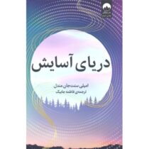 دریای آسایش (امیلی سنت جان مندل . فاطمه جابیک)