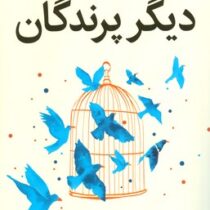 دیگر پرندگان (سارا ادیسون الن . هاجر علی پور)