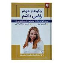 چگونه از خودم راضی باشم (آندریا اوئن . زهرا دریاباری)