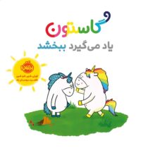 و گاستون یاد می گیرد ببخشد (اورلی شین شو شین . ناهید درودیان راد)