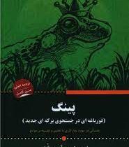 پینگ : قورباغه ای در جستجوی برکه ای جدید (استوارت آوری گلد . محمدرضا حبیبی)