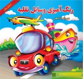 رنگ آمیزی وسایل نقلیه همراه با شعر 2 تا 5 سال