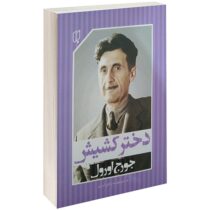 دختر کشیش (جورج اورول مهشید مرادی البرزی)