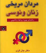 مردان مریخی زنان ونوسی : راهنمای بهبود روابط زناشویی (جان گری . ناهید سرگلی)