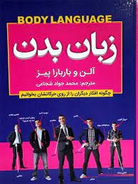زبان بدن : چگونه افکار دیگران را از روی حرکاتش بخوانیم (آلن و باربارا پیز . محمدجواد شجاعی)