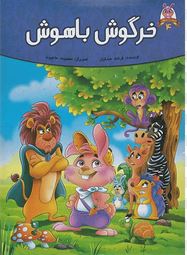 خرگوش باهوش (قصه های پند آموز)