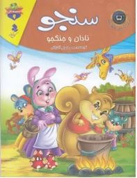 مجموعه لاکی 9 سنجو نادان و جنگجو