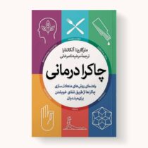 چاکرا درمانی : راهنمای روشهای متعادلسازی چاکراها از طریق شفای خویشتن (مارگاریتا آلکانتارا . مرضیه نا