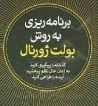 برنامه ریزی به روش بولت ژورنال: گذشته را پیگیری کنید به زمان حال نظم ببخشید(رایدر کارول.آرش هوشنگی ف