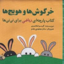 کتاب پارچه ای خرگوش ها و هویج ها ریاضی برای نی نی (نشر گوین)