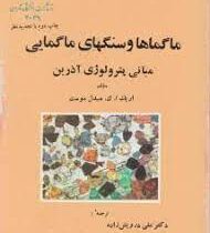 ماگماها و سنگهای ماگمایی مبانی پترولوژی آذرین (اریک ا.ک.میدل موست . علی درویش زاده و عباس آسیابانها)