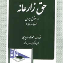 حق زارعانه در حقوق ایران ( همراه با رویه قضایی )(قدرت عموزاد مهدیرجی)