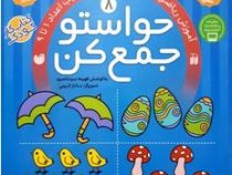 حواستو جمع کن 8: آموزش ریاضی شناخت شمارش و ترتیب اعداد 1تا9