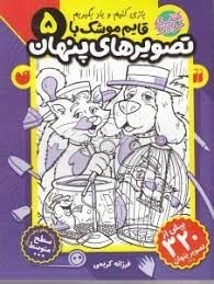 کتاب کار کودک : قایم موشک با تصویرهای پنهان 5