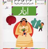 خودم می خوانم فارسی آموز برای کلاس اولی ها (انار) 3
