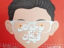 نوجوانان قهرمان (بر اساس داستان های واقعی)