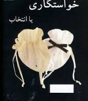 خواستگاری یا انتخاب (مودب پور)