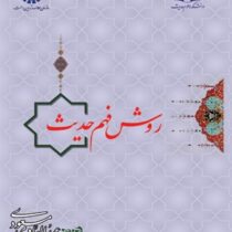 روش فهم حدیث (عبدالهادی مسعودی)