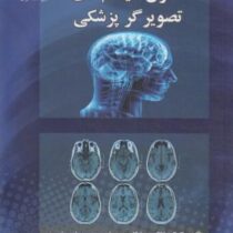 اصول سیستم های تصویرگر پزشکی (مایکل بروس اسمیت، بنجامین تسویی، کرک شانگ . منصور وفادوست)