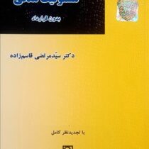 الزام و مسئو لیت مدنی : بدون قرارداد (سید مرتضی قاسم زاده)