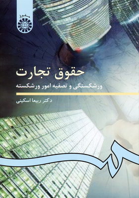 حقوق تجارت ورشکستگی و تصفیه امور ورشکسته (ربیعا اسکینی)